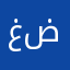 غيث ضاضل