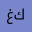 غيث كجو