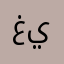 غيثAa