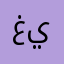 غيداءءء٩٩