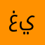 غيداء—