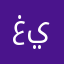 غيرالناس