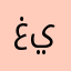 غيرب