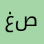 غير صحيح