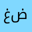 غير ضروري