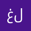 غير لاء