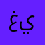 غيـــم