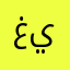 غيمةaann