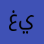 غيمه.