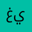 غين٤٠