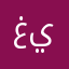 غيوثثث