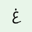 غِمَم