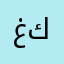 غہٰروركےلہٰيہس اآأكہٰبہٰرمہٰنے كہٰبہٰريائہٰيے
