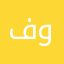 فآن و