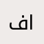 فأنا انمي