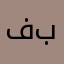 فأنك بأعيينا