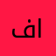 فؤاد الشبلي