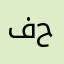 فؤاد حربان