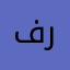 فؤاد رسام