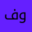 فؤاد والقصص