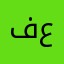 فؤاد يوسف علي