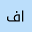 فاء🤎