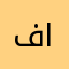 فائزة القيش