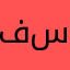 فائز عجيل ابراهيم سليفاني