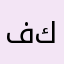 فاتح كاره