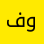 فاتح وشاكر