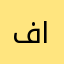 فاتنمم