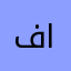 فاتن١٨٣٤٧