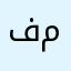 فاتن درويش مسعد مقلد