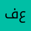فاتن عبدالله