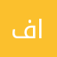 فاتن عبد السلام السبطري