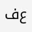 فاتن علي عمر