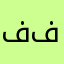 فاتن فايز