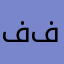 فاخر محمد فاخر