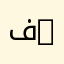 فادي جرجس وردةfadi warde