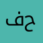 فادي حمود