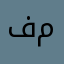 فادي مهند