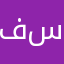 فارس ابو سيف
