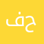 فارس احمد حمزي