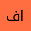 فارس الاكل