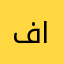 فارس الحمود
