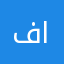 فارس الصاعدي &