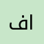 فارس العطيب