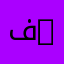 فارس العنزي 1111