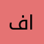 فارس الغامديـ