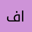 فارس القيسي